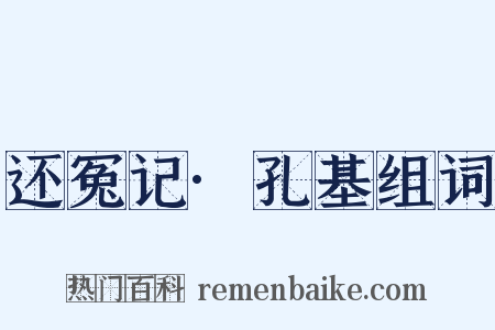 还冤记·孔基组词是什么意思的图片